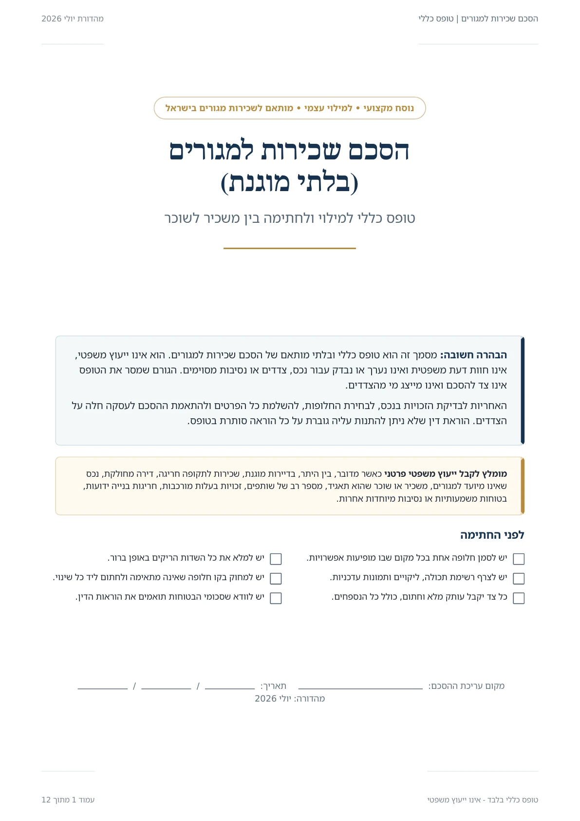 העמוד הראשון מתוך הסכם השכירות שתקבלו, נוסח כללי למילוי עצמי